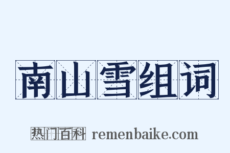南山雪组词是什么意思的图片